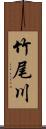 竹尾川 Scroll