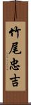 竹尾忠吉 Scroll