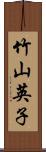 竹山英子 Scroll