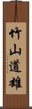 竹山道雄 Scroll