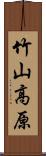 竹山高原 Scroll