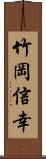 竹岡信幸 Scroll