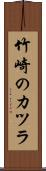 竹崎のカツラ Scroll