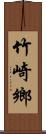 竹崎鄉 Scroll