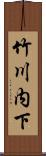 竹川内下 Scroll