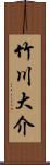 竹川大介 Scroll
