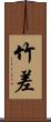 竹差 Scroll