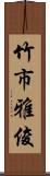 竹市雅俊 Scroll