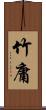 竹庸 Scroll