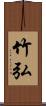 竹弘 Scroll