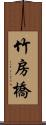 竹房橋 Scroll