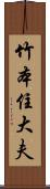 竹本住大夫 Scroll