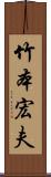 竹本宏夫 Scroll