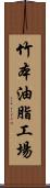 竹本油脂工場 Scroll