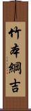 竹本綱吉 Scroll
