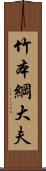 竹本綱大夫 Scroll