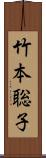 竹本聡子 Scroll