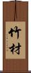 竹材 Scroll