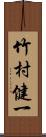 竹村健一 Scroll