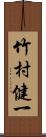 竹村健一 Scroll