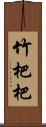 竹杷 Scroll
