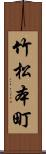 竹松本町 Scroll