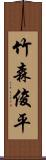 竹森俊平 Scroll