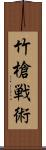 竹槍戦術 Scroll