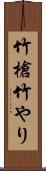 竹槍 Scroll