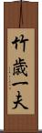 竹歳一夫 Scroll