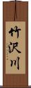 竹沢川 Scroll