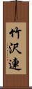 竹沢連 Scroll