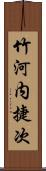 竹河内捷次 Scroll