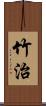 竹治 Scroll