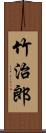 竹治郎 Scroll