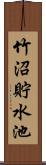 竹沼貯水池 Scroll