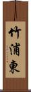 竹浦東 Scroll