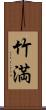 竹満 Scroll