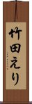 竹田えり Scroll