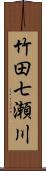 竹田七瀬川 Scroll