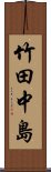 竹田中島 Scroll