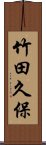 竹田久保 Scroll