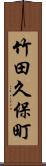 竹田久保町 Scroll