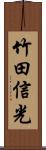 竹田信光 Scroll