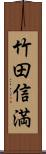 竹田信満 Scroll