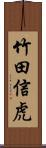 竹田信虎 Scroll