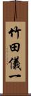 竹田儀一 Scroll