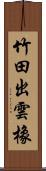 竹田出雲橡 Scroll