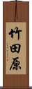 竹田原 Scroll