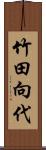 竹田向代 Scroll